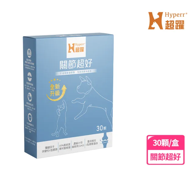 【Hyperr 超躍】高濃度GAG關節超好保健品 30顆/盒(寵物保健/貓狗關節保健/綠唇貝/UC-II/蛋殼膜/關節保養)