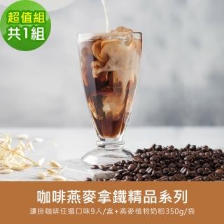 【順便幸福】咖啡燕麥拿鐵精品超值組1組(精品系列濾掛咖啡x1盒+燕麥植物奶粉x1袋)