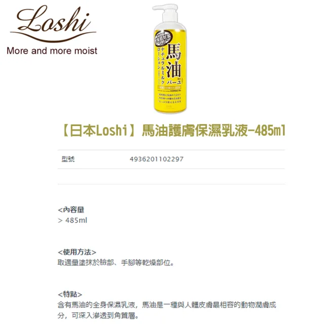 【Loshi】馬油護膚保濕乳液-485ml