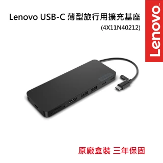 【Lenovo】USB-C 薄型旅行用擴充基座(4X11N40212)