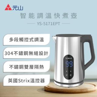 【元山】1.7L不鏽鋼多段觸控式調溫快煮壺 YS-5171EPT(快煮壺/304不鏽鋼內膽無縫設計)