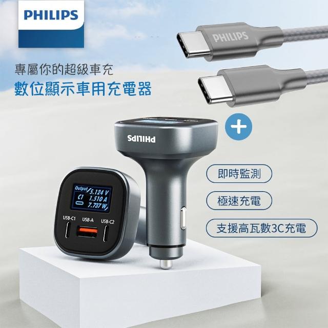 【Philips 飛利浦】100W Type-C/USB PD電壓顯示車充充電器+Type-C To Type-C手機充電傳輸線 125cm