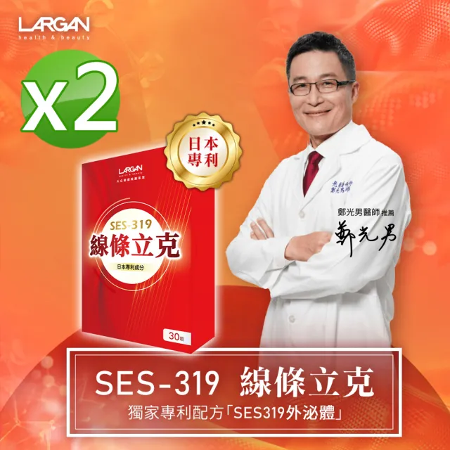 【LARGAN 大立美】SES-319線條立克2盒(大立光集團所屬)