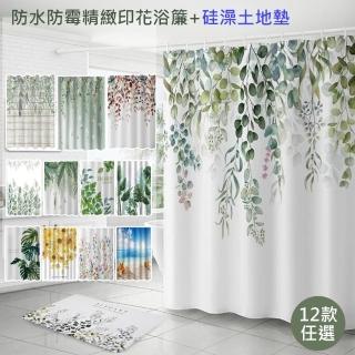 【巴芙洛】碧綠青翠完美組合防水防黴浴簾+同色吸水踏墊組合/浴簾/矽藻土地墊(踏墊/ 浴簾/拉簾/地墊)