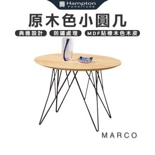 【Hampton 漢汀堡】馬爾科原木色小圓幾(圓幾/茶几/邊桌/邊幾/餐桌/桌子)