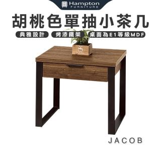 【Hampton 漢汀堡】雅各胡桃色單抽小茶几(茶几/邊桌/邊幾/餐桌/桌子)