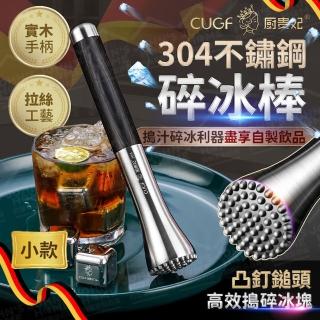 【JOHN HOUSE】304不鏽鋼碎冰棒 碎冰槌 搗冰槌 壓冰棒 調酒槌 調酒棒(小款)