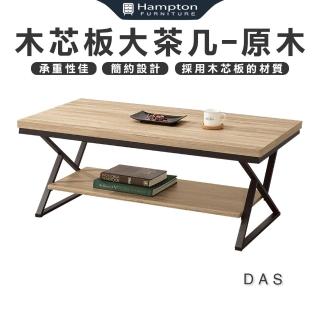 【Hampton 漢汀堡】達斯木芯板大茶几-原木色(茶几/邊桌/邊幾/餐桌/桌子)
