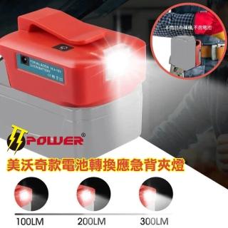 【TT-POWER】美沃奇款電池轉換應急背夾燈
