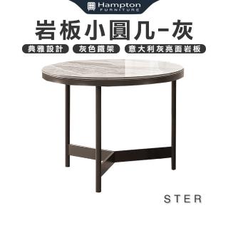 【Hampton 漢汀堡】斯特巖板小圓幾-灰(圓幾/茶几/邊桌/邊幾/餐桌/桌子)