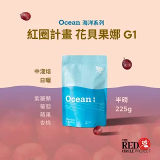 【江鳥咖啡】紅圈計畫 花貝果娜 G1(225g)