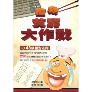 【momoBOOK】搶救貧窮大作戰的48條絕對法則(電子書)