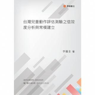 【momoBOOK】臺灣兒童動作評估測驗之信效度分析與常模建立(電子書)