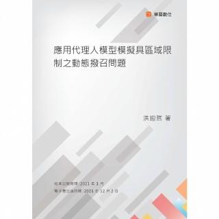 【momoBOOK】應用代理人模型模擬具區域限制之動態撥召問題(電子書)