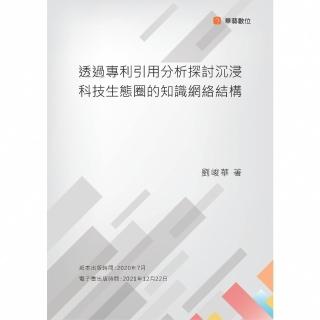 【momoBOOK】透過專利引用分析探討沉浸科技生態圈的知識網路結構(電子書)