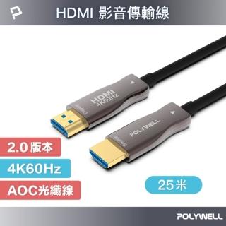 【POLYWELL】HDMI 2.0 AOC 光纖線 公對公 /25M