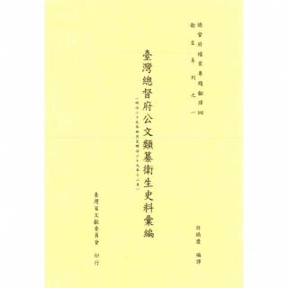 【momoBOOK】總督府檔案專題翻譯（四）：總督府公文類纂衛生史料彙編（明治二十九年四月至明治二(電子書)