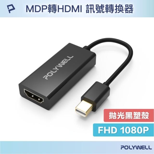 【POLYWELL】MDP轉HDMI 訊號轉換器 公對母 1080P