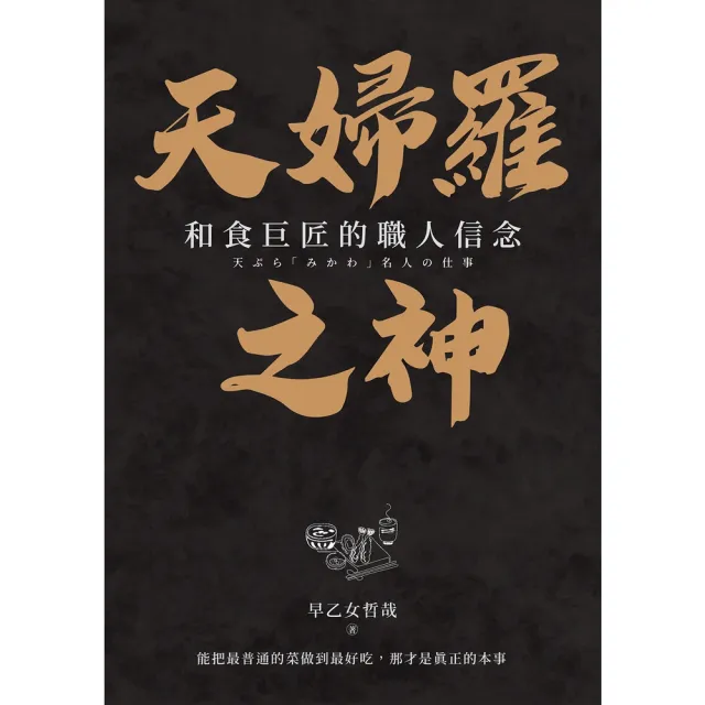 【momoBOOK】天婦羅之神：和食巨匠的職人信念(電子書)