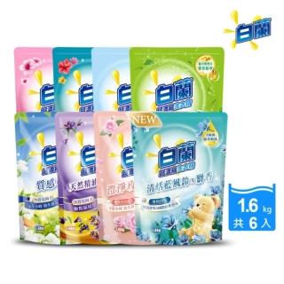 【白蘭】含熊寶貝馨香精華超濃縮洗衣精補充包 1.6kg 6入組 箱購(共9.6kg 7款任選)