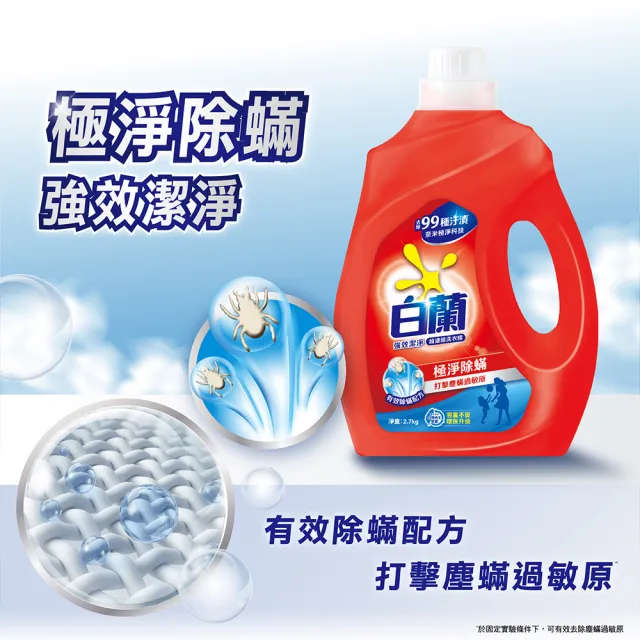 【白蘭】超濃縮洗衣精瓶裝 2.7kg 4入組 箱購(共10.8kg 強效除蟎/陽光馨香/蘆薈親膚)