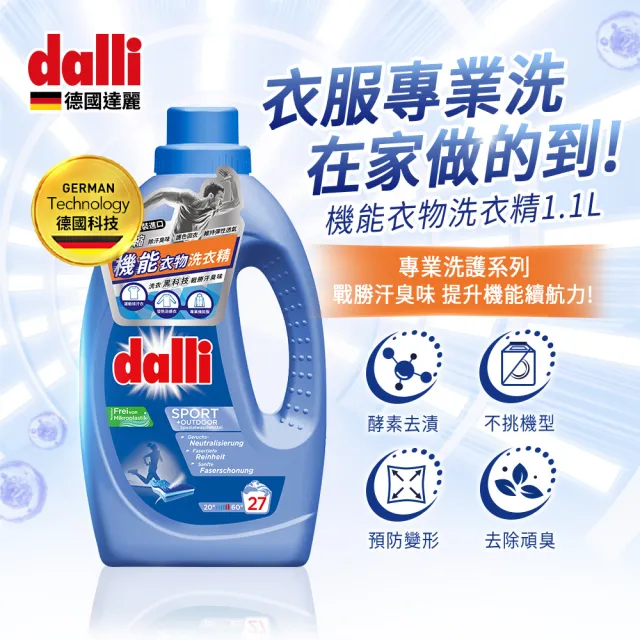 【Dalli德國達麗】機能抗臭洗衣精組-機能洗衣精1.1Lx1+補充包1Lx2(除臭除菌/去除汗臭/護纖/運動衣)