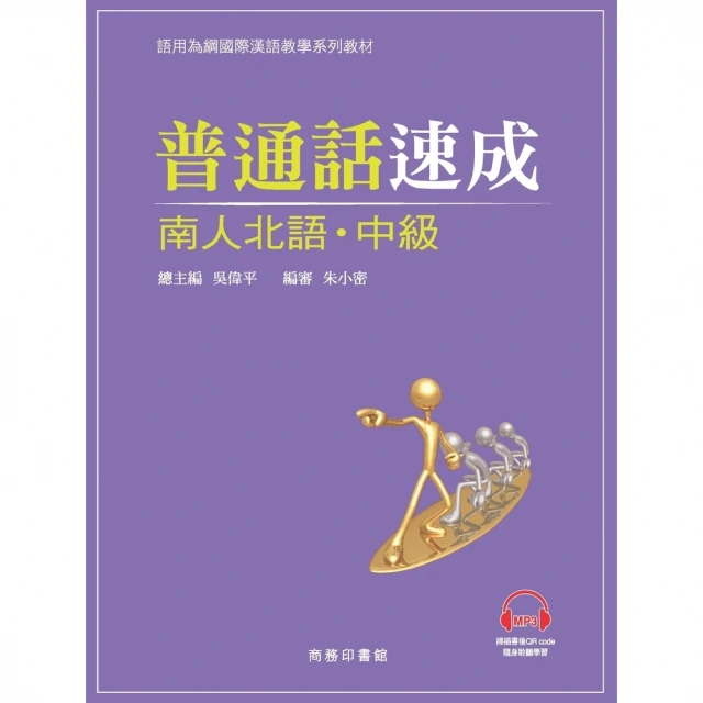 【MyBook】普通話速成（南人北語・中級）(電子書)