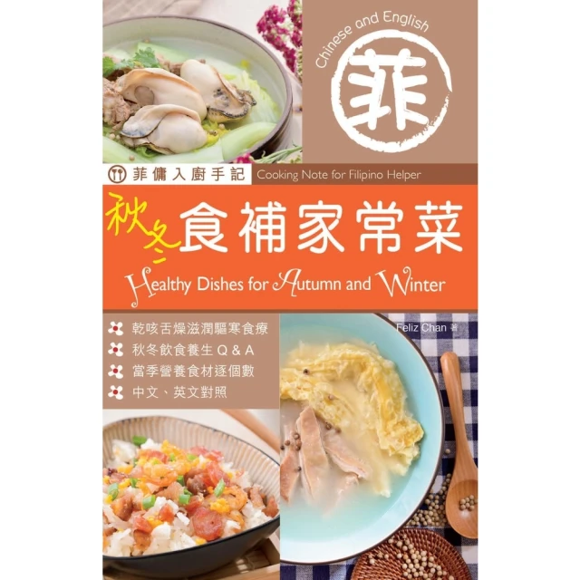 【momoBOOK】菲傭入廚手記：秋冬食補家常菜(電子書)