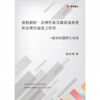 【momoBOOK】服務創新、品牌形象及顧客滿意度對品牌忠誠度之研究：提克斯國際社為例(電子書)