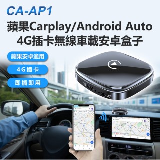 【IS】CA-AP1 蘋果Carplay/Android Auto 4G插卡無線車載安卓盒子(Carbox Carplay車機轉安卓系統)