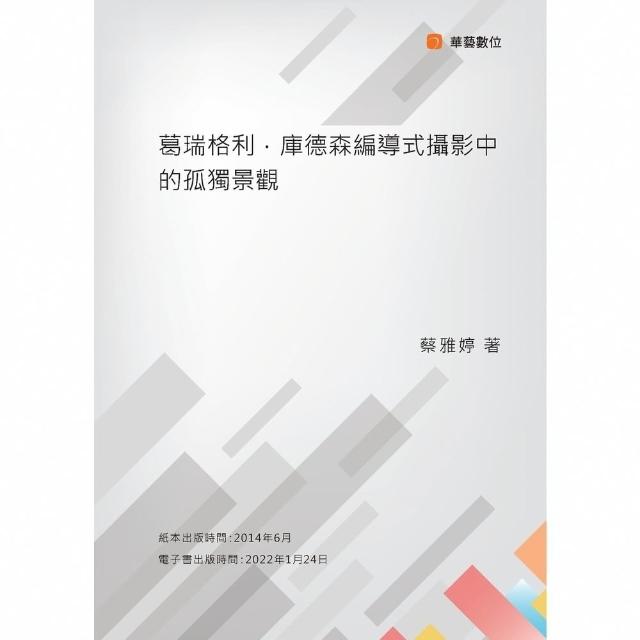 【momoBOOK】葛瑞格利．庫德森編導式攝影中的孤獨景觀(電子書)