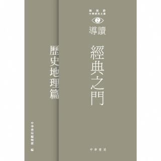 【momoBOOK】經典之門：新視野中華經典文庫導讀‧歷史地理篇(電子書)