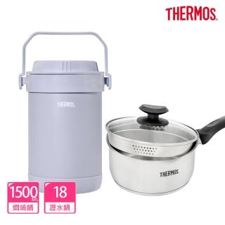 【THERMOS膳魔師】香芋紫不鏽鋼真空燜燒提鍋1500ml+不鏽鋼附蓋瀝水湯鍋18cm(RPF-20-LPL+SPC-S18)