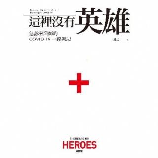 【momoBOOK】這裡沒有英雄：急診室醫師的COVID-19一線戰記【電子書加值版】(電子書)