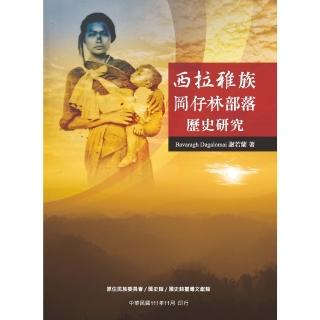 【momoBOOK】西拉雅族岡仔林部落歷史研究(電子書)