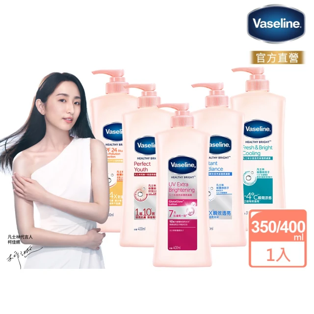 Vaseline 凡士林 透亮系列潤膚露350ml/400ml(完美十效/水感透亮/透亮修護/SPF24防曬/瞬效透亮)