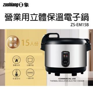 【日象】15人份立體保溫電子鍋/30碗飯(ZS-EM15B)
