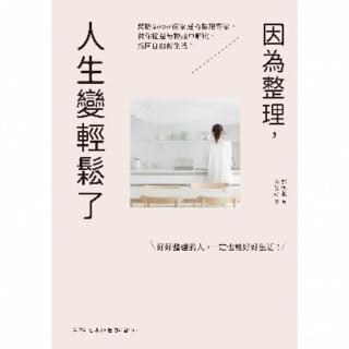 【momoBOOK】因為整理 人生變輕鬆了：幫助2000個家庭的整理專家 教你從超量物品中解脫 找(電子書)