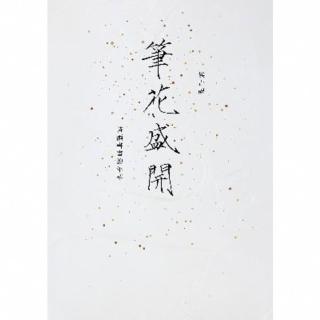 【momoBOOK】筆花盛開：詩酒書畫的年華(電子書)
