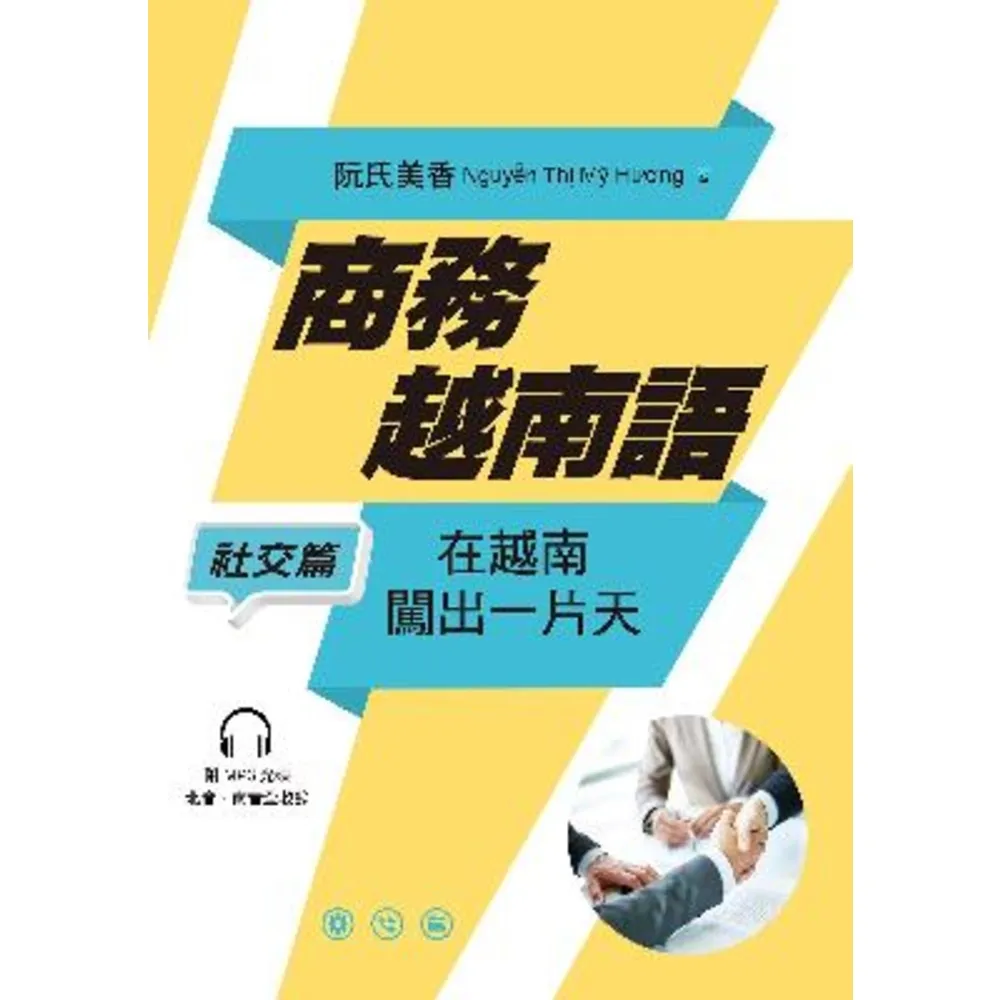 【momoBOOK】商務越南語――社交篇：在越南闖出一片天(電子書)