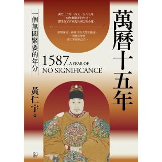 【momoBOOK】萬曆十五年：一個無關緊要的年分(電子書)