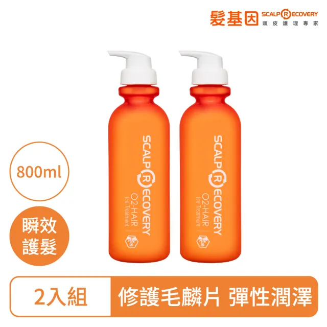 【髮基因】經典沙龍-冰鎮護理素 800ml -2入組(瞬效護髮 各種頭皮、髮質都適用)