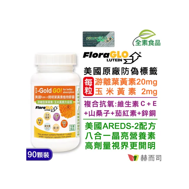 【赫而司】FloraGLO游離型葉黃素20mg 1罐(共90顆金盞花玉米黃素山桑子茄紅素CE鋅銅素食8合1美國Kemin開明)