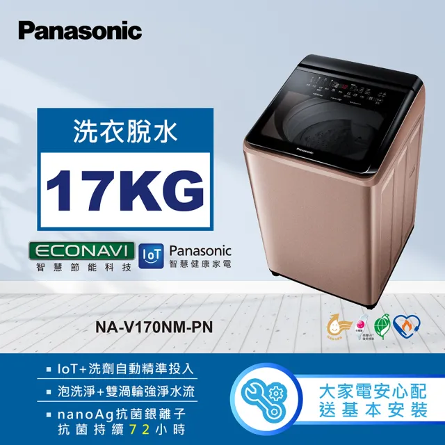 【Panasonic 國際牌】17公斤變頻直立式洗衣機-玫瑰金(NA-V170NM-PN)