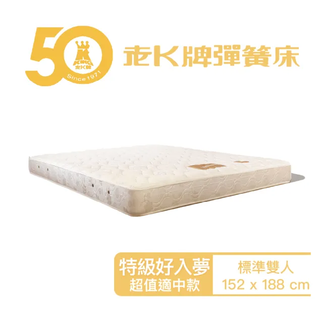 【老K彈簧床】老K牌彈簧床超值適中款特級好入夢彈簧床墊標準雙人5x6.2
