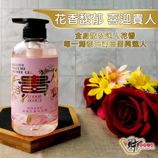 財神小舖 浴貴人-緣滿花香沐浴露500ml(好人緣/招貴人/招桃花/防小人)