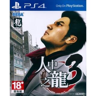 【SONY 索尼】PS4 人中之龍 3 YAKUZA 3(中文亞版 臺灣公司貨)
