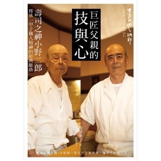 【momoBOOK】巨匠父親的技與心：壽司之神小野二郎傳承一甲子職人精神的經典脈絡(電子書)