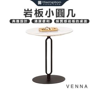 【Hampton 漢汀堡】文那巖板小圓幾(圓幾/茶几/邊桌/邊幾/餐桌/桌子)