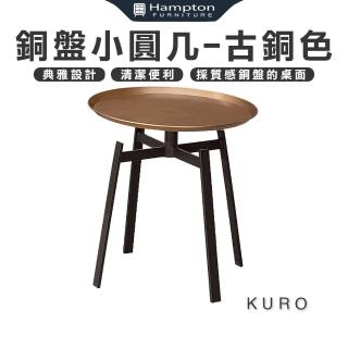 【Hampton 漢汀堡】庫洛銅盤小圓幾-古銅色(圓幾/茶几/邊桌/邊幾/餐桌/桌子)